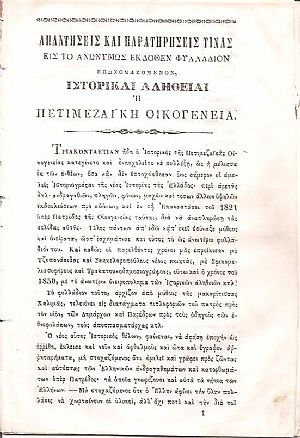 Απαντήσεις και Παρατηρήσεις τινάς εις το ανωνύμως εκδοθέν φυλλάδιον επωνομαζόμενον Ιστορικαί Αλήθειαι ή Πετιμεζαϊκή Οικογένεια Απαντήσεις και Παρατηρήσεις τινάς εις το ανωνύμως εκδοθέν φυλλάδιον επωνομαζόμενον Ιστορικαί Αλήθειαι ή Πετιμεζαϊκή Οικογένεια