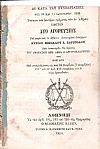 Αι κατά τας Συνεδριάσεις της 10 και 11 Ιανουαρίου 1858  Ενώπιον του δευτέρου τμήματος των εν Αθήναις Εφετών Δύο Αγορεύσεις