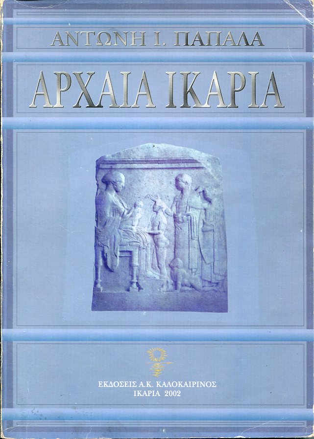 Αρχαία Ικαρία, από τους προϊστορικούς έως τους μεσαιωνικούς χρόνους