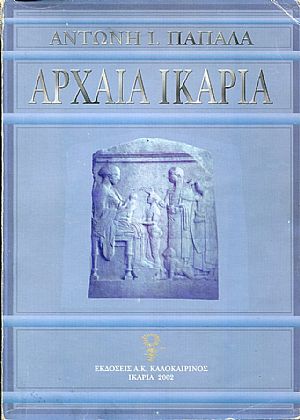 Αρχαία Ικαρία, από τους προϊστορικούς έως τους μεσαιωνικούς χρόνους Αρχαία Ικαρία, από τους προϊστορικούς έως τους μεσαιωνικούς χρόνους