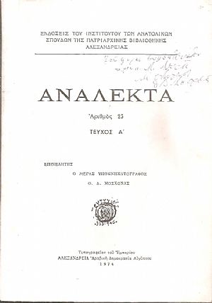ΑΝΑΛΕΚΤΑ αριθμός 23, τεύχος Α΄. Επιμελητής ο μέγας υπομνηματογράφος Θ. Δ. Μοσχονάς