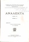 ΑΝΑΛΕΚΤΑ αριθμός 23, τεύχος Α΄. Επιμελητής ο μέγας υπομνηματογράφος Θ. Δ. Μοσχονάς