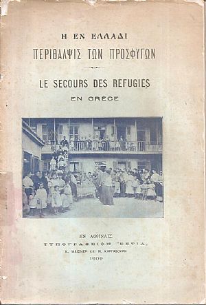 ΚΕΝΤΡΙΚΗ ΕΝ ΑΘΗΝΑΙΣ ΕΠΙΤΡΟΠΗ, Η εν Ελλάδι περίθαλψις των προσφύγων. Le secours de réfugiés en Grèce