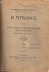 [1]. Η εν Μυκόνω Ιερά Μονή Τουρλιανή. [2] Η Μύκονος ήτοι ιστορία της νήσου. [3]Περί του εν Μυκόνω Σχολείου του Αγίου Λουκά. [4]Τα Μυκονιάτικα 