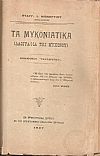 [1]. Η εν Μυκόνω Ιερά Μονή Τουρλιανή. [2] Η Μύκονος ήτοι ιστορία της νήσου. [3]Περί του εν Μυκόνω Σχολείου του Αγίου Λουκά. [4]Τα Μυκονιάτικα 