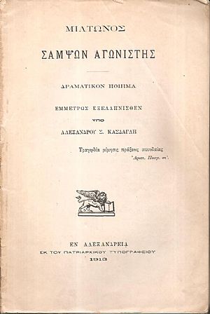 Σαμψών Αγωνιστής. Δραματικόν ποίημα εμμέτρως εξελληνισθέν υπό Αλεξάνδρου Σ. Κάσδαγλη Σαμψών Αγωνιστής. Δραματικόν ποίημα εμμέτρως εξελληνισθέν υπό Αλεξάνδρου Σ. Κάσδαγλη