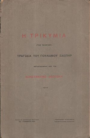 Η Τρικυμία, (The Tempest). Τραγωδία του Γουλιάμου Σαίξπηρ Η Τρικυμία, (The Tempest). Τραγωδία του Γουλιάμου Σαίξπηρ