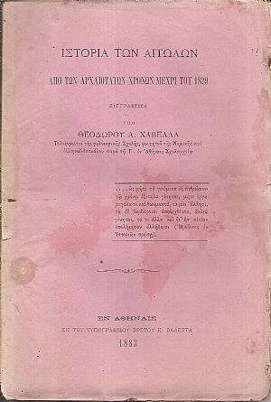 Ιστορία των Αιτωλών από των αρχαιοτάτων χρόνων μέχρι του 1829. Μέρος Α΄