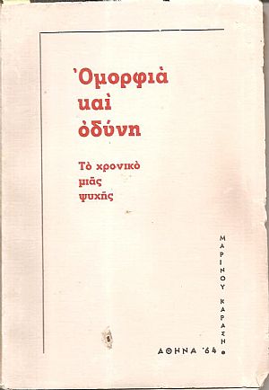 Ομορφιά και οδύνη. Το χρονικό μιάς ψυχής Ομορφιά και οδύνη. Το χρονικό μιάς ψυχής