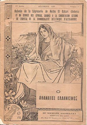 Ο Αθάνατος Ελληνισμός