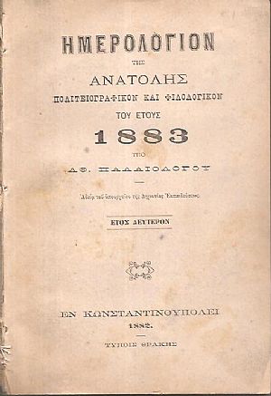 Ημερολόγιον της Ανατολής, Πολιτειογραφικόν και Φιλολογικόν του έτους 1883 Ημερολόγιον της Ανατολής, Πολιτειογραφικόν και Φιλολογικόν του έτους 1883