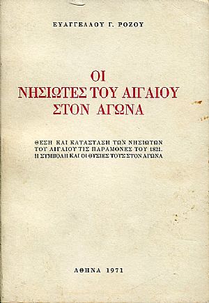 Οι νησιώτες του Αιγαίου στον αγώνα Οι νησιώτες του Αιγαίου στον αγώνα