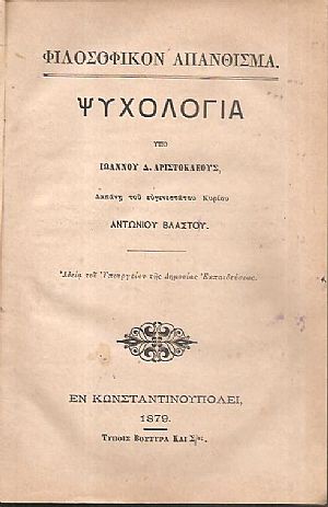 Φιλοσοφικόν απάνθισμα, Ψυχολογία Φιλοσοφικόν απάνθισμα, Ψυχολογία