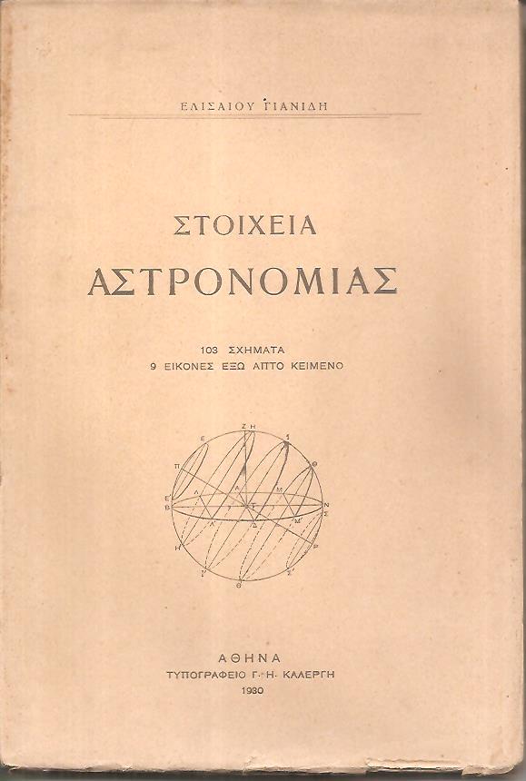 Στοιχεία αστρονομίας