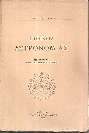 Στοιχεία αστρονομίας Στοιχεία αστρονομίας