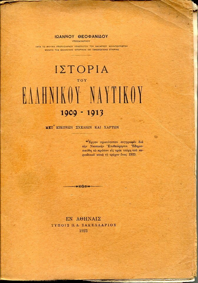 Ιστορία του Ελληνικού Ναυτικού 1909-1913, μετ' εικόνων, σχεδίων και χαρτών