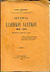 Ιστορία του Ελληνικού Ναυτικού 1909-1913, μετ' εικόνων, σχεδίων και χαρτών