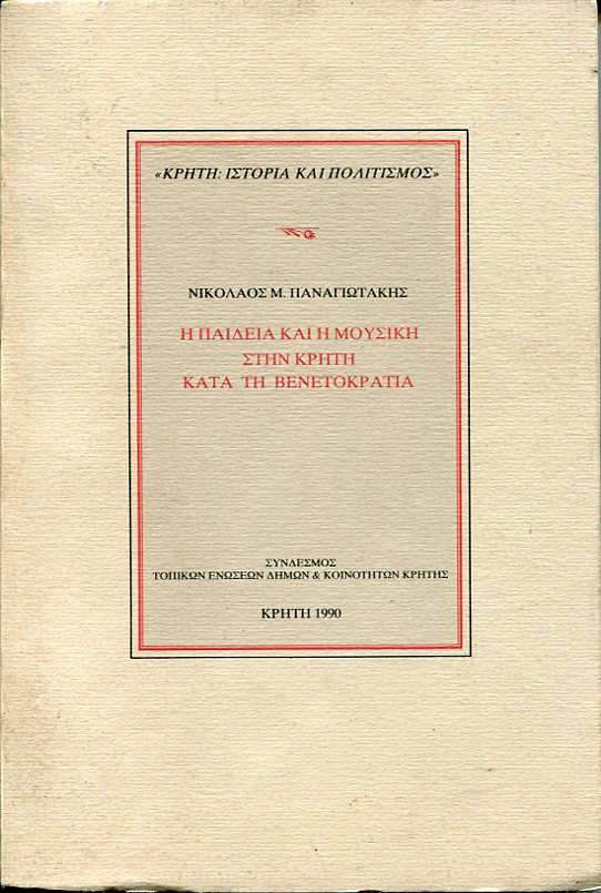 Η παιδεία και η μουσική στην Κρήτη κατά τη Βενετοκρατία