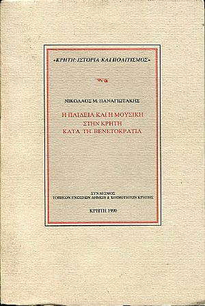 Η παιδεία και η μουσική στην Κρήτη κατά τη Βενετοκρατία