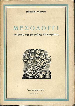 Μεσολόγγι, το έπος της μεγάλης πολιορκίας Μεσολόγγι, το έπος της μεγάλης πολιορκίας