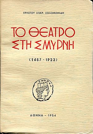 Το θέατρο στη Σμύρνη (1657-1922) Το θέατρο στη Σμύρνη (1657-1922)