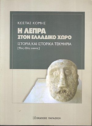 Η λέπρα στον ελλαδικό χώρο, ιστορία και ιστορικά τεκμήρια (19ος-20ος αιώνας) Η λέπρα στον ελλαδικό χώρο, ιστορία και ιστορικά τεκμήρια (19ος-20ος αιώνας)