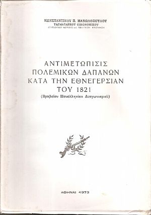 Αντιμετώπισις πολεμικών δαπανών κατά την Εθνεγερσίαν του 1821 Αντιμετώπισις πολεμικών δαπανών κατά την Εθνεγερσίαν του 1821