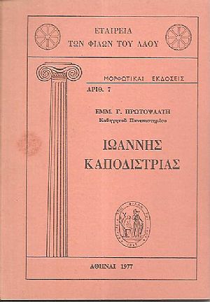 Ιωάννης Καποδίστριας Ιωάννης Καποδίστριας