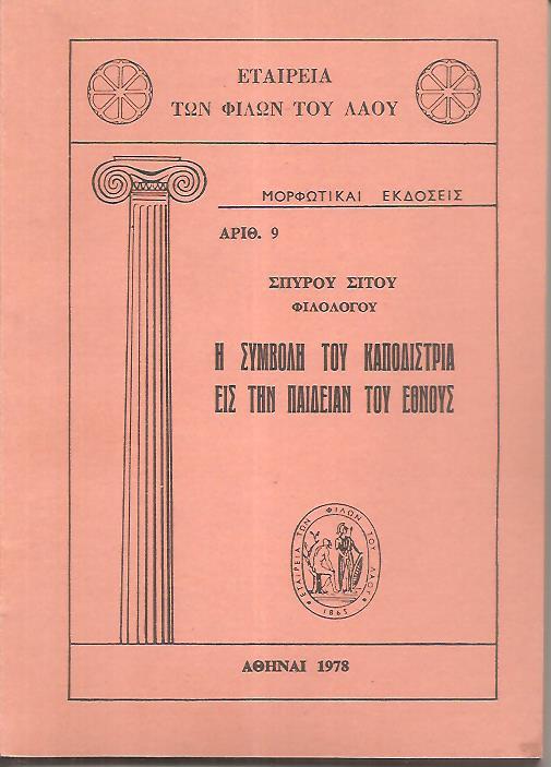 Η συμβολή του Καποδίστρια εις την παιδείαν του έθνους