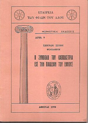 Η συμβολή του Καποδίστρια εις την παιδείαν του έθνους Η συμβολή του Καποδίστρια εις την παιδείαν του έθνους