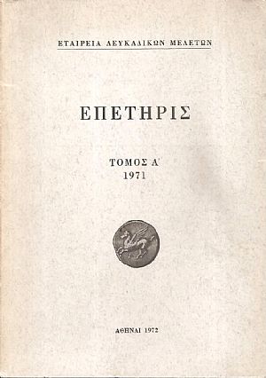 Εταιρεία Λευκαδικών Μελετών, Επετηρίς τόμος Α΄ 1971