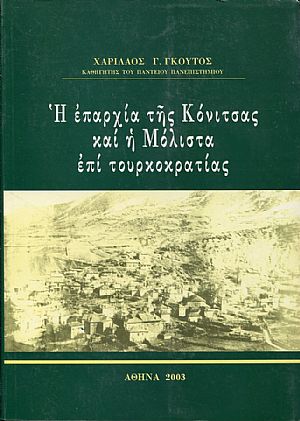 Η επαρχία της Κόνιτσας και η Μόλιστα επί τουρκοκρατίας Η επαρχία της Κόνιτσας και η Μόλιστα επί τουρκοκρατίας