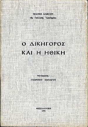 Ο δικηγόρος και η ηθική