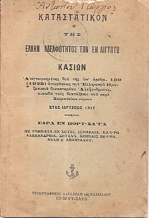 ΚΑΤΑΣΤΑΤΙΚΟΝ Της Ελλην. Αδελφότητος των εν Αιγύπτω Κασίων. Αναγνωρισμένης δια της υπ ΚΑΤΑΣΤΑΤΙΚΟΝ Της Ελλην. Αδελφότητος των εν Αιγύπτω Κασίων. Αναγνωρισμένης δια της υπ