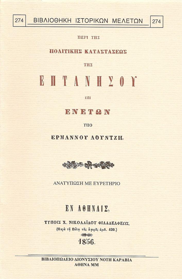 ΠΕΡΙ ΤΗΣ ΠΟΛΙΤΙΚΗΣ ΚΑΤΑΣΤΑΣΕΩΣ ΤΗΣ ΕΠΤΑΝΗΣΟΥ ΕΠΙ ΕΝΕΤΩΝ