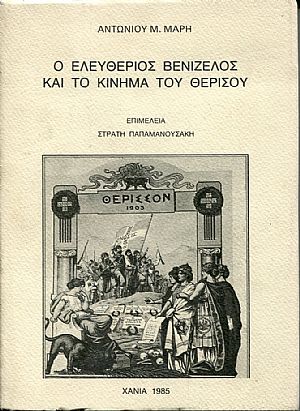Ο Ελευθέριος Βενιζέλος και το Κίνημα του Θερίσου