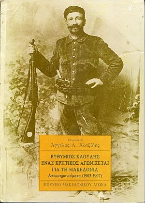 Ευθύμιος Καούδης ένας κρητικός αγωνίζεται για τη Μακεδονία, απομνημονεύματα (1903-1907) Ευθύμιος Καούδης ένας κρητικός αγωνίζεται για τη Μακεδονία, απομνημονεύματα (1903-1907)