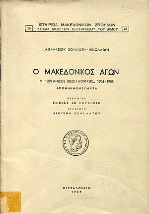 Ο Μακεδονικός Αγών. Η "Οργάνωσις Θεσσαλονίκης" 1906-1908, Απομνημονεύματα Ο Μακεδονικός Αγών. Η "Οργάνωσις Θεσσαλονίκης" 1906-1908, Απομνημονεύματα