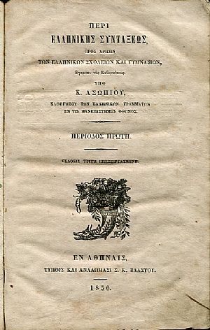 Περί Ελληνικής Συντάξεως