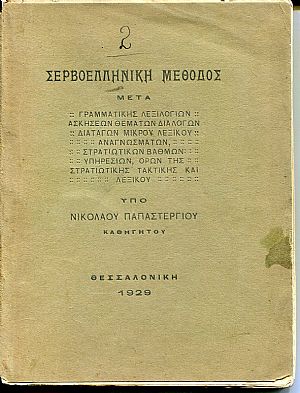 Σερβοελληνική μέθοδος Σερβοελληνική μέθοδος