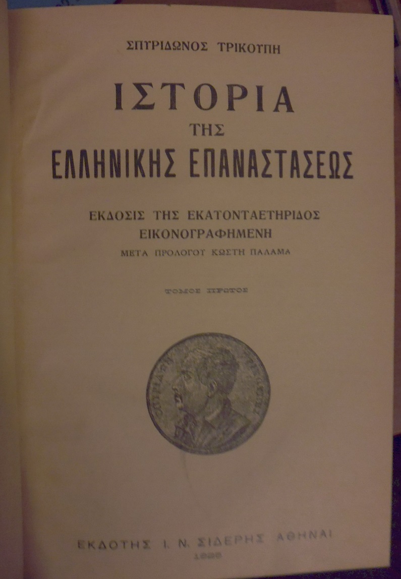 Ιστορία της Ελληνικής Επαναστάσεως. Τόμοι 1-4. ΄Εκδοσις της εκατονταετηρίδος εικονογραφημένη