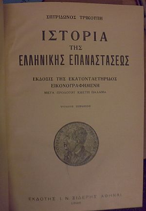 Ιστορία της Ελληνικής Επαναστάσεως. Τόμοι 1-4. ΄Εκδοσις της εκατονταετηρίδος εικονογραφημένη Ιστορία της Ελληνικής Επαναστάσεως. Τόμοι 1-4. ΄Εκδοσις της εκατονταετηρίδος εικονογραφημένη