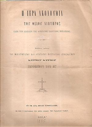 Η ΙΕΡΑ ΑΚΟΛΟΥΘΙΑ ΤΟΥ ΘΕΙΟΥ ΝΙΠΤΗΡΟΣ