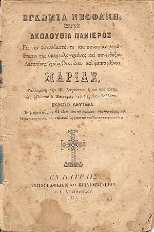 ΕΓΚΩΜΙΑ ΝΕΟΦΑΝΗ ΗΤΟΙ ΑΚΟΛΟΥΘΙΑ ΠΑΝΙΕΡΟΣ