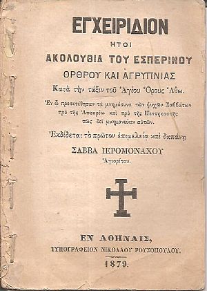 ΕΓΧΕΙΡΙΔΙΟΝ ΗΤΟΙ ΑΚΟΛΟΥΘΙΑ ΤΟΥ ΕΣΠΕΡΙΝΟΥ ΟΡΘΡΟΥ ΚΑΙ ΑΓΡΥΠΝΙΑΣ, Κατά την τάξιν του Αγίου ΄Ορους ΄Αθω