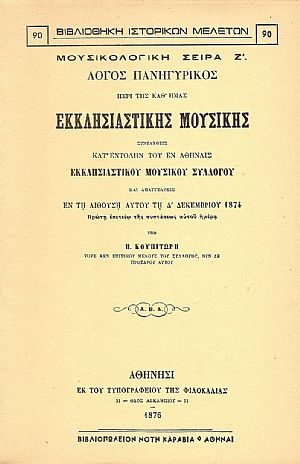 ΛΟΓΟΣ ΠΑΝΗΓΥΡΙΚΟΣ ΠΕΡΙ ΤΗΣ ΚΑΘ ΛΟΓΟΣ ΠΑΝΗΓΥΡΙΚΟΣ ΠΕΡΙ ΤΗΣ ΚΑΘ