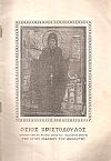 ΑΚΟΛΟΥΘΙΑ ΙΕΡΑ ΤΟΥ ΟΣΙΟΥ ΚΑΙ ΘΕΟΦΟΡΟΥ ΠΑΤΡΟΣ ΗΜΩΝ ΧΡΙΣΤΟΔΟΥΛΟΥ ΤΟΥ ΘΑΥΜΑΤΟΥΡΓΟΥ