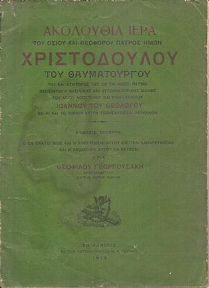 ΑΚΟΛΟΥΘΙΑ ΙΕΡΑ ΤΟΥ ΟΣΙΟΥ ΚΑΙ ΘΕΟΦΟΡΟΥ ΠΑΤΡΟΣ ΗΜΩΝ ΧΡΙΣΤΟΔΟΥΛΟΥ ΤΟΥ ΘΑΥΜΑΤΟΥΡΓΟΥ ΑΚΟΛΟΥΘΙΑ ΙΕΡΑ ΤΟΥ ΟΣΙΟΥ ΚΑΙ ΘΕΟΦΟΡΟΥ ΠΑΤΡΟΣ ΗΜΩΝ ΧΡΙΣΤΟΔΟΥΛΟΥ ΤΟΥ ΘΑΥΜΑΤΟΥΡΓΟΥ