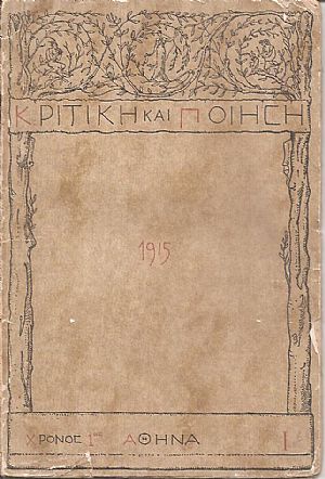 ΚΡΙΤΙΚΗ ΚΑΙ ΠΟΙΗΣΗ 1915-1919, Μηνιαία έκδοση ΚΡΙΤΙΚΗ ΚΑΙ ΠΟΙΗΣΗ 1915-1919, Μηνιαία έκδοση