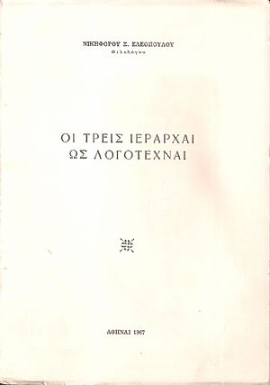 Οι τρείς Ιεράρχαι ως λογοτέχναι Οι τρείς Ιεράρχαι ως λογοτέχναι